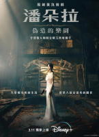 潘朵拉: 偽造的樂園