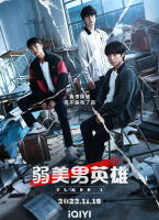 弱美男英雄