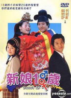 新娘十八歲