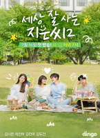 獨立也過得好的智恩 第二季