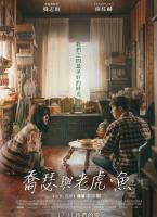 喬瑟與老虎、魚