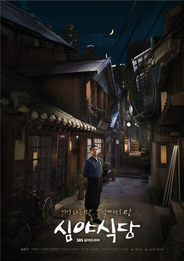 深夜食堂 韓國版