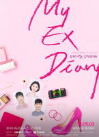 我的前任日記