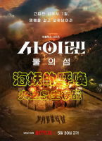 海妖的呼喚：火之島生存戰