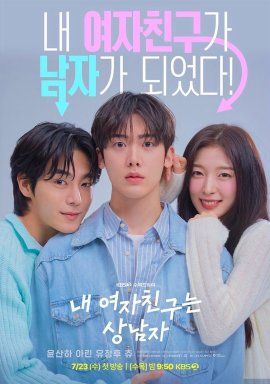 我的女友是男子漢