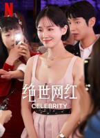 絕世網紅