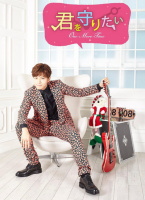 想要守護你~One More Time~