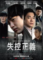 失控正義