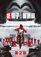 紙房子：韓國篇 第2部