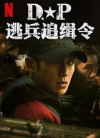D.P：逃兵追緝令 第二季