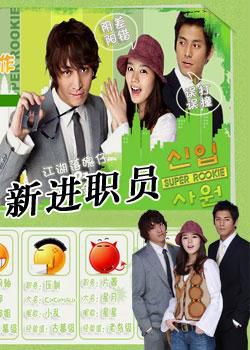 新進職員