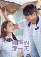 婚禮的那一天