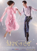 我黃金光輝的人生