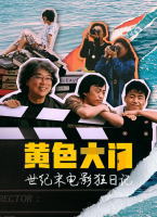 黃色大門：世紀末電影狂手札