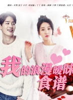 我的浪漫曖昧食譜