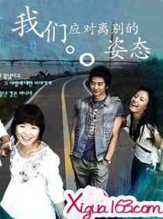 我們應對離別的姿態