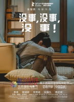 沒事，沒事，沒事！