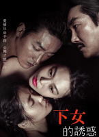 下女的誘惑