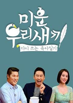 我家的熊孩子  2024