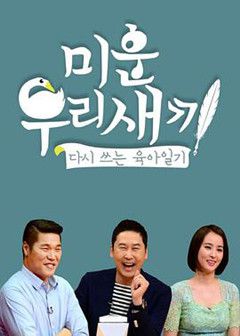 我家的熊孩子  2025