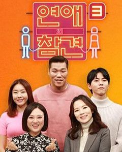 恋爱的干预 第三季  2021