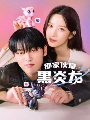 那家伙是黑炎龙