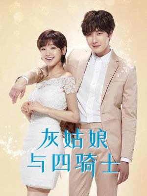 灰姑娘与四骑士