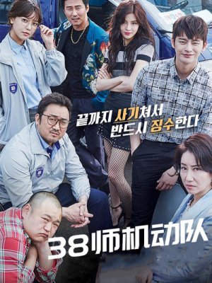 38师机动队