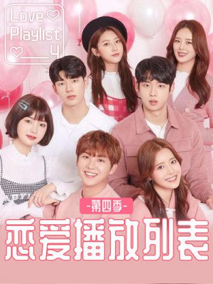 恋爱播放列表4