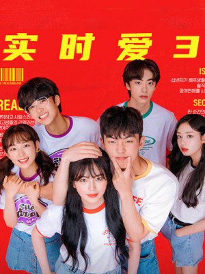 实时爱3