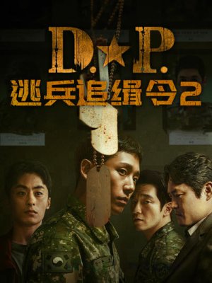 D.P:逃兵追缉令2