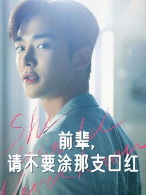 前辈，请不要涂那支口红