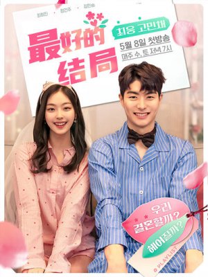 最好的结局