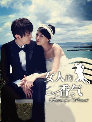 女人的香气
