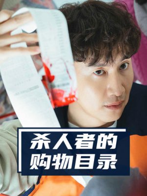 杀人者的购物目录