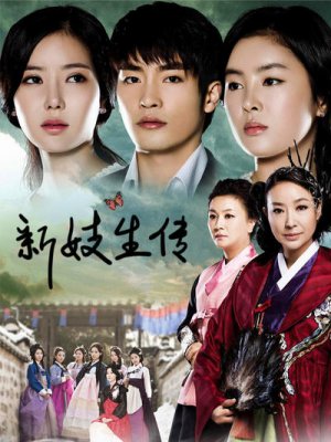 新妓生传