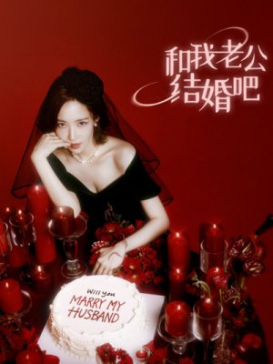 和我老公结婚吧