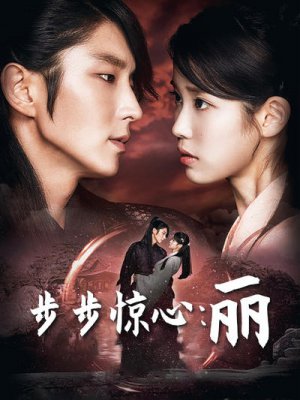 步步惊心：丽