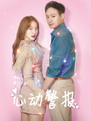 心动警报