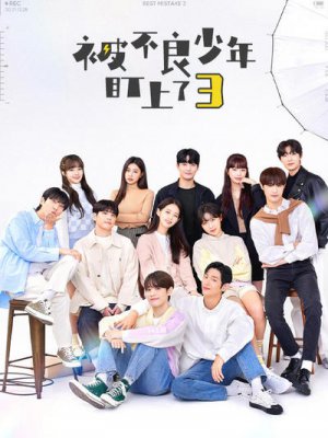 被不良少年盯上了3