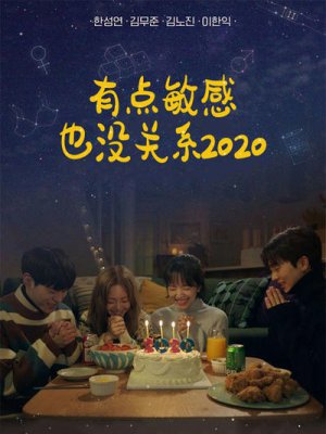 有点敏感也没关系3