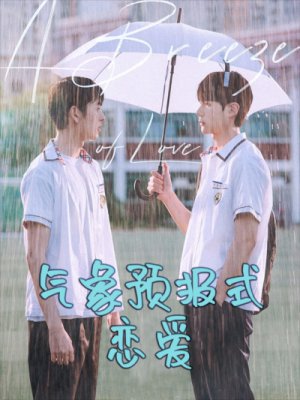 气象预报式恋爱