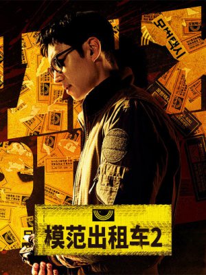 模范出租车2