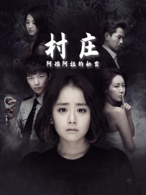 村庄:阿雉阿拉的秘密