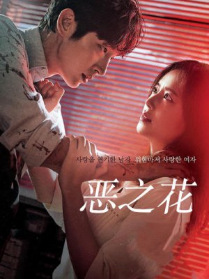 恶之花
