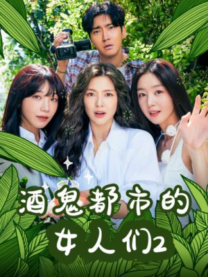 酒鬼都市的女人们2