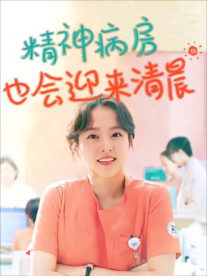 精神病房也会迎来清晨