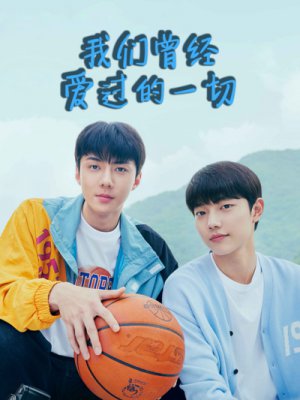 我们曾经爱过的一切