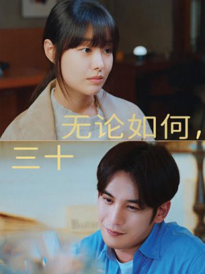 无论如何,三十