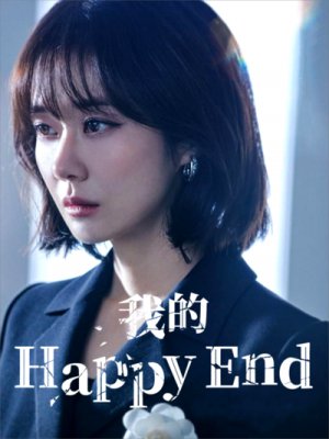 我的Happy End